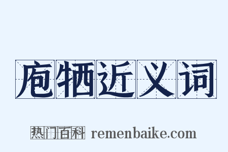 庖牺近义词是什么意思的图片